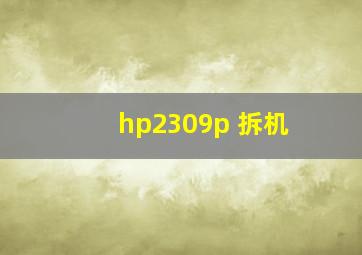 hp2309p 拆机